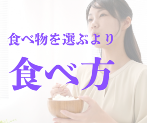 食べ物を選ぶよりも食べ方