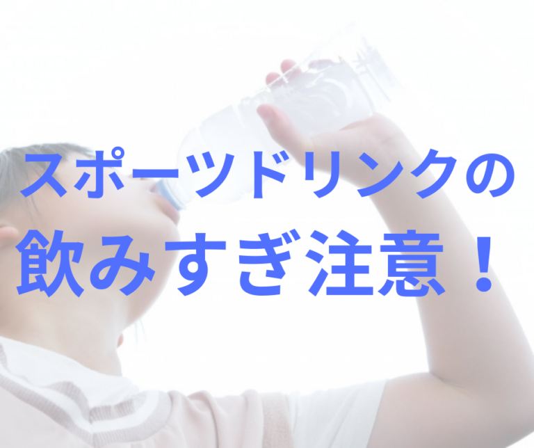スポーツドリンクの飲みすぎ注意！