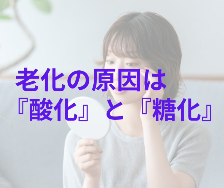 老化の原因は『酸化』と『糖化』