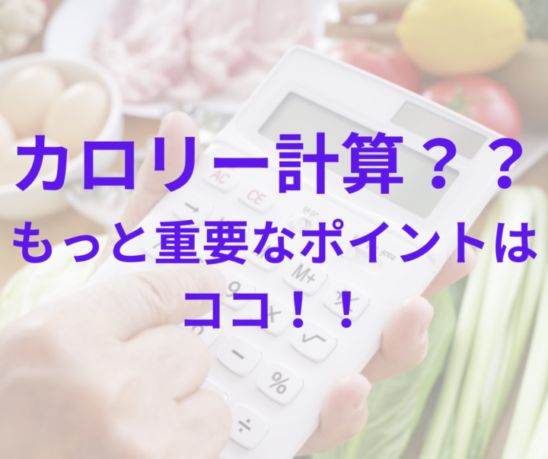 カロリー計算？？もっと重要なポイントはココ！