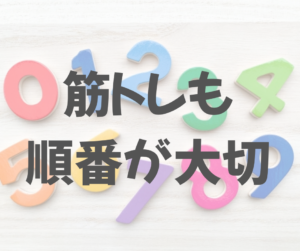 筋トレも順番が大切